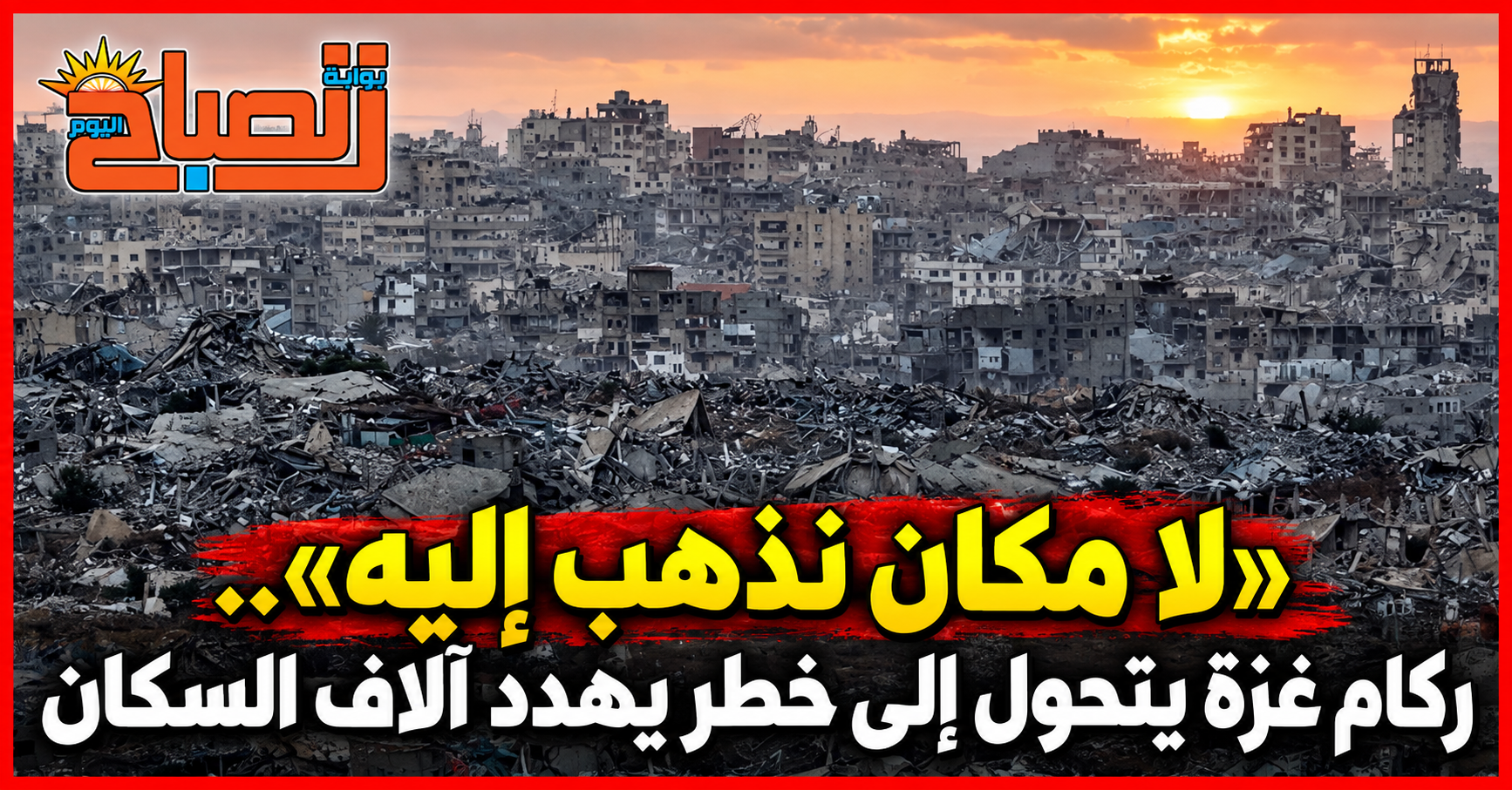 من القصف إلى انهيار المنازل.. خطر جديد يطارد سكان غزة